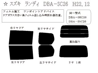 ランディ 型式: SC26/SHC26/SNC26 初度登録年月/初度検査年月: H22/12〜H28/11 - 車種カットフィルム.com