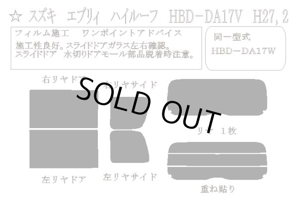 画像1: 【単品パーツ販売 リアゲートフィルムのみ】 エブリィ バン (ワゴン) ハイルーフ 型式: DA17V/DA17W 初度登録年月/初度検査年月: H27/2〜 (1)