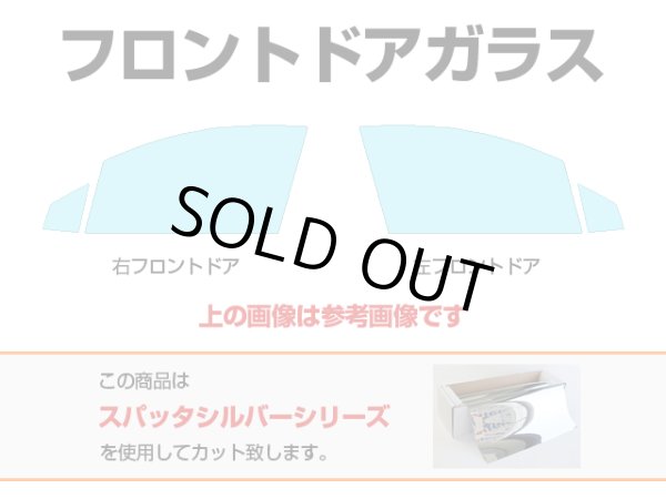 画像1: 【見積もり者専用パーツ販売 運転席側上下開閉窓（FDR）※縦横10mm縮小※ 】ホンダ フロントドアガラス用カットフィルム(フィルム:スパッタシルバー) (フィルム選択: SP-MSV70 スパッタシルバー70 (65%), 車種選択: WR-V 型式: DG5  (1)