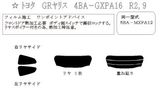 ゴーストシリーズ】 GRヤリス 型式:GXPA16/MXPA12 初度登録年月/初度