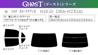 カローラ アクシオ 型式: NZE141/NZE144/ZRE142/ZRE144 初度登録年月/初度検査年月: H18/10〜H24/5 -  車種カットフィルム.com