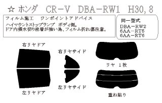 ゴーストシリーズ】 CR-V 型式: RW1/RW2/RT5/RT6 初度登録年月/初度