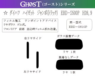 ゴーストシリーズ】 ハイゼットトラック ジャンボ 型式: S200P/S201P/S210P/S211P 初度登録年月/初度検査年月:  H11/1〜H26/9 - 車種カットフィルム.com