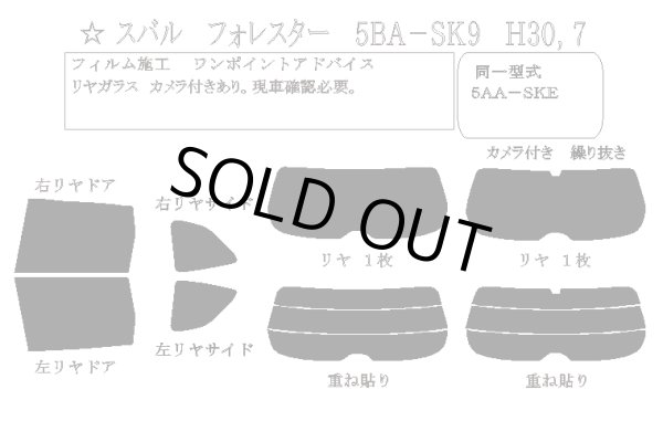 画像1: 【単品パーツ販売 リアゲートフィルムのみ(スペア付) 分割仕様 カメラ有り】フォレスター 型式: SK9/SK5/SKE 初度登録年月/初度検査年月: H30/7〜 IR-PBK15 IR高断熱ブラック15 (13%) (1)