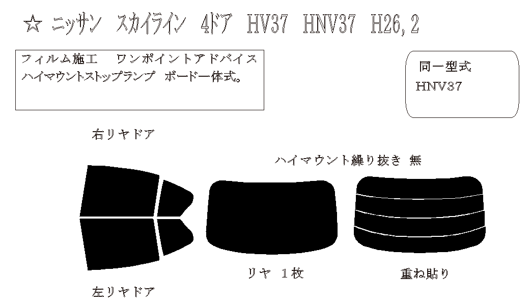 スカイライン セダン 型式: HV37/HNV37/ZV37/YV37/RV37 初度登録年月/初度検査年月: H26/2〜 -  車種カットフィルム.com